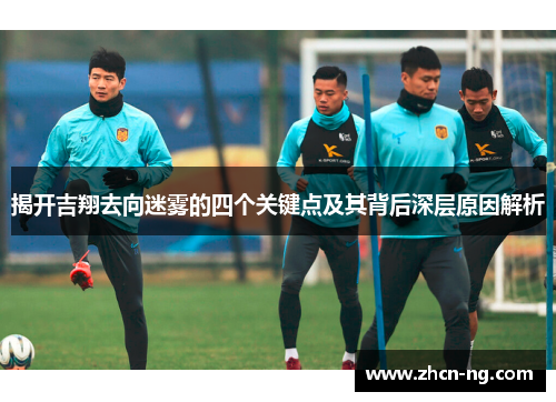 揭开吉翔去向迷雾的四个关键点及其背后深层原因解析
