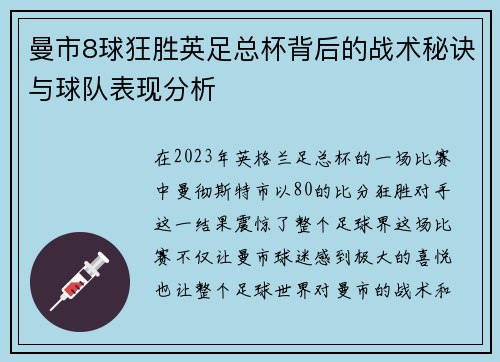 曼市8球狂胜英足总杯背后的战术秘诀与球队表现分析