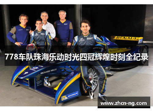 778车队珠海乐动时光四冠辉煌时刻全纪录