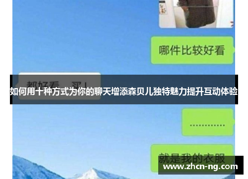 如何用十种方式为你的聊天增添森贝儿独特魅力提升互动体验