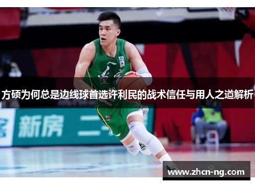方硕为何总是边线球首选许利民的战术信任与用人之道解析