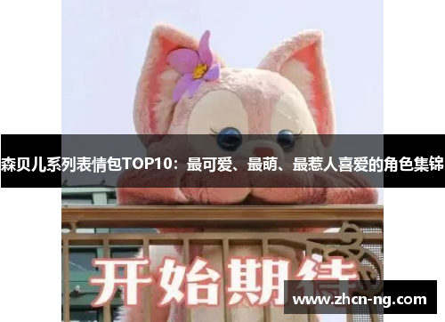 森贝儿系列表情包TOP10：最可爱、最萌、最惹人喜爱的角色集锦