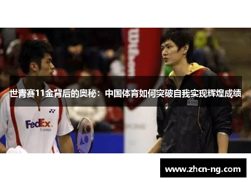 世青赛11金背后的奥秘：中国体育如何突破自我实现辉煌成绩
