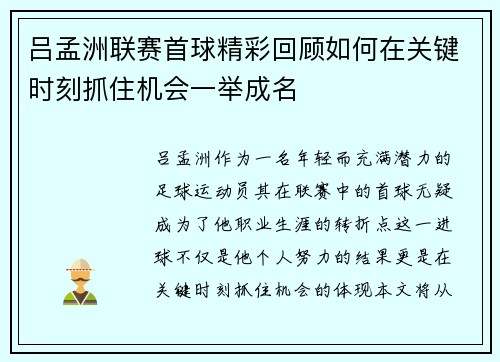 吕孟洲联赛首球精彩回顾如何在关键时刻抓住机会一举成名
