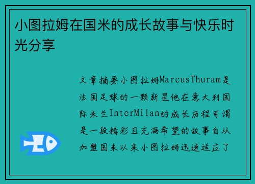 小图拉姆在国米的成长故事与快乐时光分享