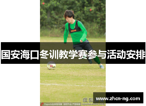 国安海口冬训教学赛参与活动安排