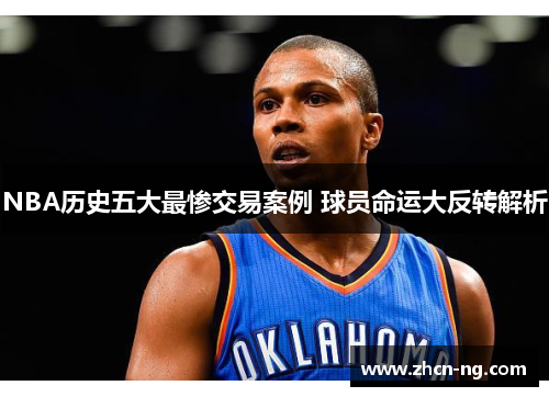 NBA历史五大最惨交易案例 球员命运大反转解析