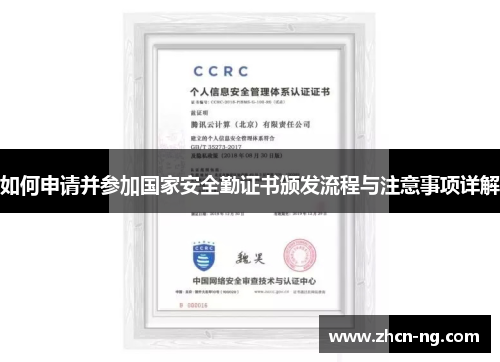 如何申请并参加国家安全勤证书颁发流程与注意事项详解