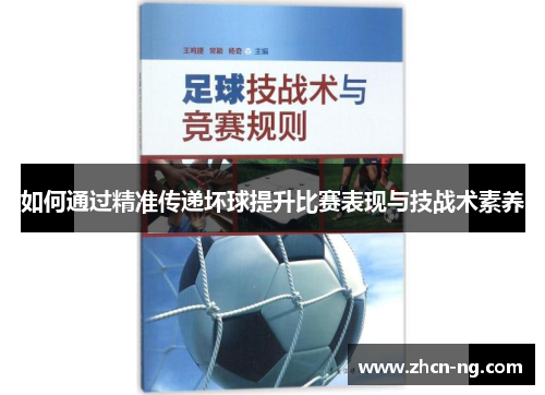 如何通过精准传递坏球提升比赛表现与技战术素养