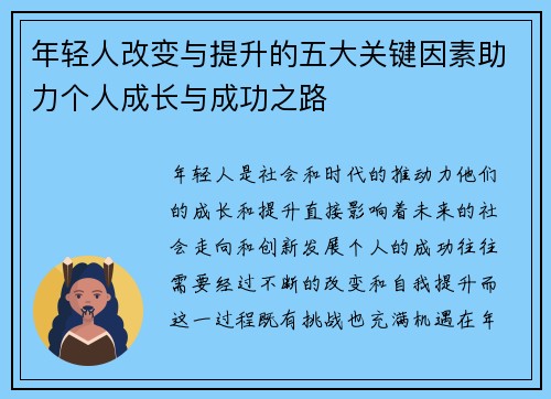 年轻人改变与提升的五大关键因素助力个人成长与成功之路