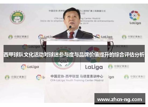 西甲球队文化活动对球迷参与度与品牌价值提升的综合评估分析