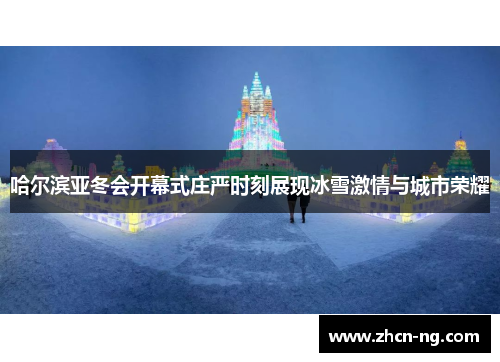 哈尔滨亚冬会开幕式庄严时刻展现冰雪激情与城市荣耀