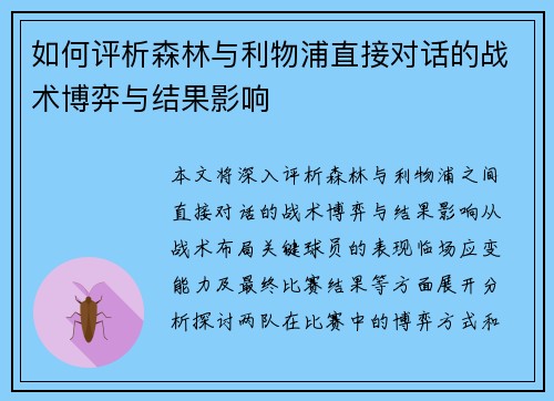 如何评析森林与利物浦直接对话的战术博弈与结果影响