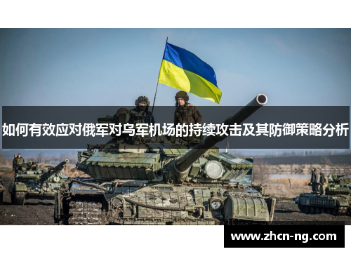 如何有效应对俄军对乌军机场的持续攻击及其防御策略分析