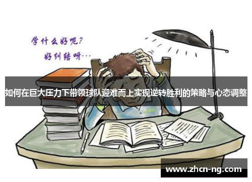 如何在巨大压力下带领球队迎难而上实现逆转胜利的策略与心态调整