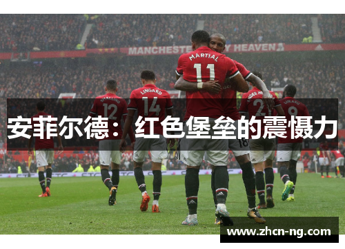 安菲尔德：红色堡垒的震慑力