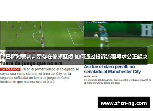 巴萨对裁判判罚存在偏颇疑虑 如何通过投诉流程寻求公正解决
