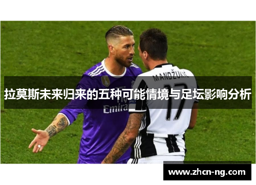 拉莫斯未来归来的五种可能情境与足坛影响分析