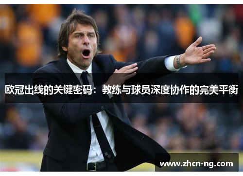 欧冠出线的关键密码：教练与球员深度协作的完美平衡