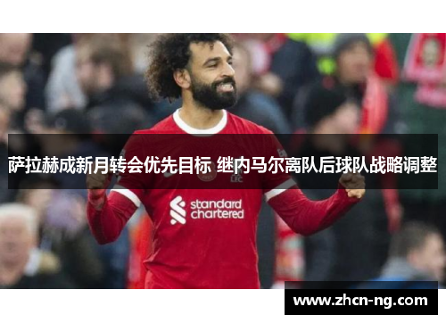 萨拉赫成新月转会优先目标 继内马尔离队后球队战略调整