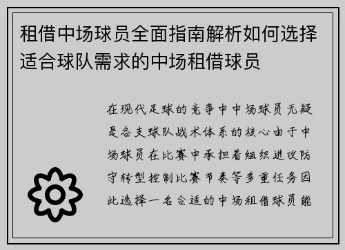 租借中场球员全面指南解析如何选择适合球队需求的中场租借球员