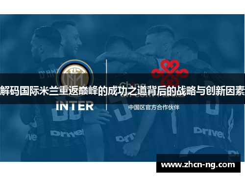解码国际米兰重返巅峰的成功之道背后的战略与创新因素