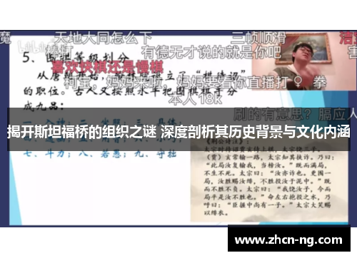 揭开斯坦福桥的组织之谜 深度剖析其历史背景与文化内涵