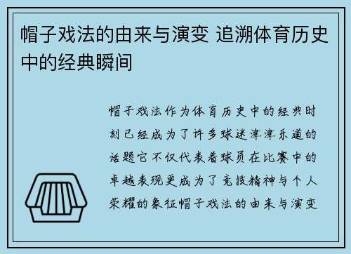 帽子戏法的由来与演变 追溯体育历史中的经典瞬间