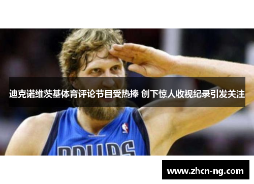 迪克诺维茨基体育评论节目受热捧 创下惊人收视纪录引发关注