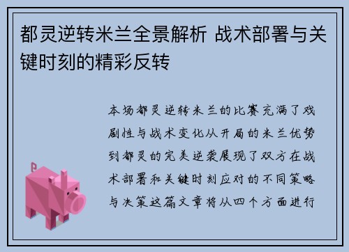 都灵逆转米兰全景解析 战术部署与关键时刻的精彩反转