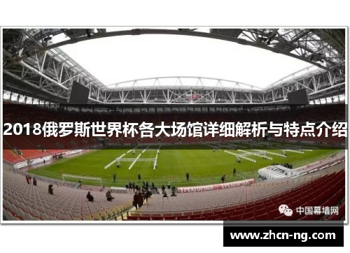 2018俄罗斯世界杯各大场馆详细解析与特点介绍
