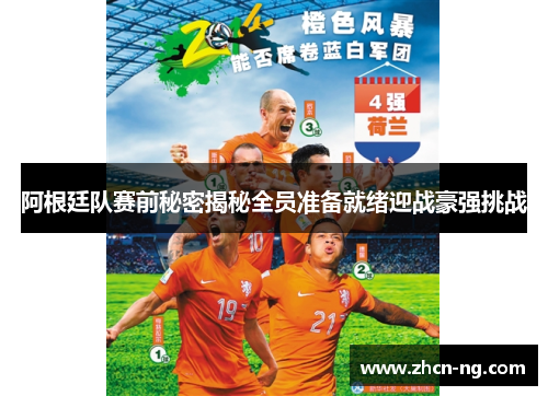 阿根廷队赛前秘密揭秘全员准备就绪迎战豪强挑战