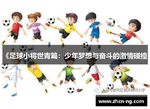 《足球小将世青篇：少年梦想与奋斗的激情碰撞》