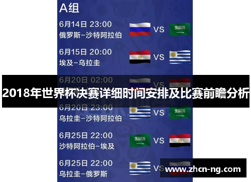 2018年世界杯决赛详细时间安排及比赛前瞻分析