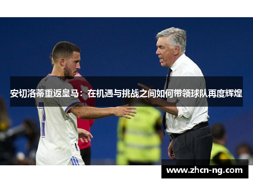 安切洛蒂重返皇马：在机遇与挑战之间如何带领球队再度辉煌