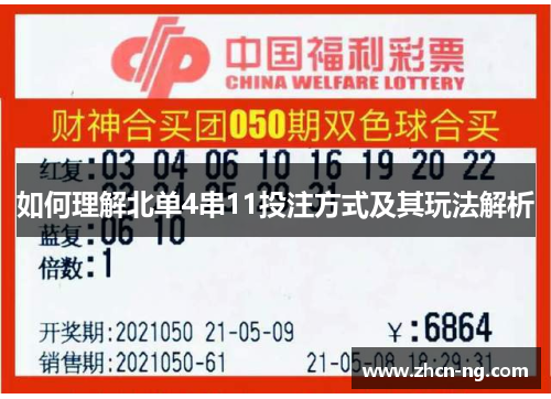 如何理解北单4串11投注方式及其玩法解析