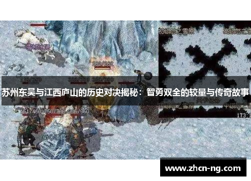 苏州东吴与江西庐山的历史对决揭秘：智勇双全的较量与传奇故事