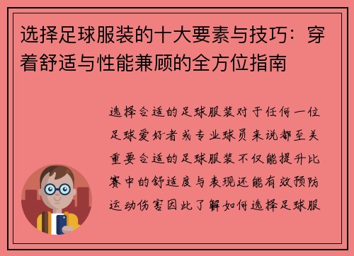 选择足球服装的十大要素与技巧：穿着舒适与性能兼顾的全方位指南