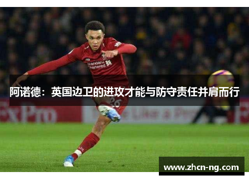 阿诺德：英国边卫的进攻才能与防守责任并肩而行