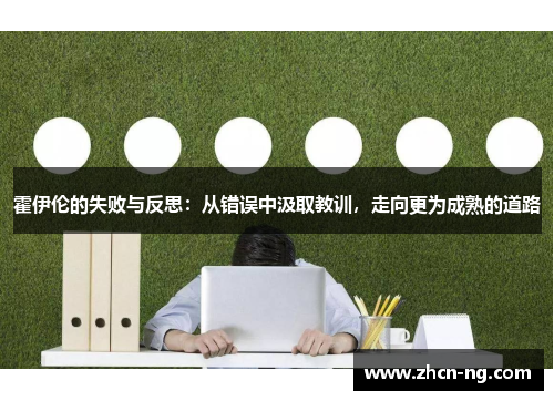 霍伊伦的失败与反思：从错误中汲取教训，走向更为成熟的道路