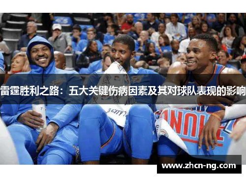 雷霆胜利之路：五大关键伤病因素及其对球队表现的影响