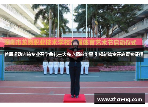 首届运动训练专业开学典礼三大亮点精彩纷呈 引领新篇章开启青春征程