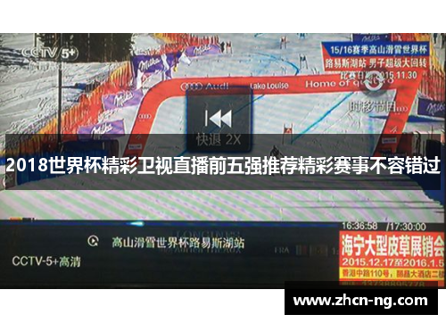 2018世界杯精彩卫视直播前五强推荐精彩赛事不容错过