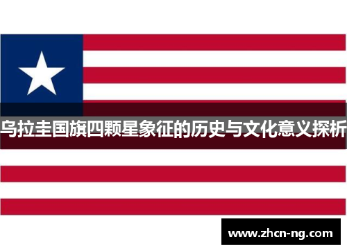 乌拉圭国旗四颗星象征的历史与文化意义探析