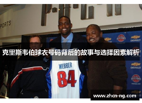 克里斯韦伯球衣号码背后的故事与选择因素解析