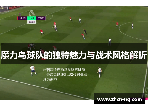 魔力鸟球队的独特魅力与战术风格解析