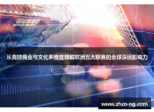 从竞技商业与文化多维度理解欧洲五大联赛的全球深远影响力