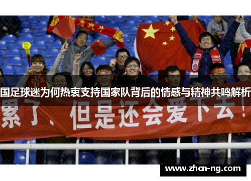 国足球迷为何热衷支持国家队背后的情感与精神共鸣解析