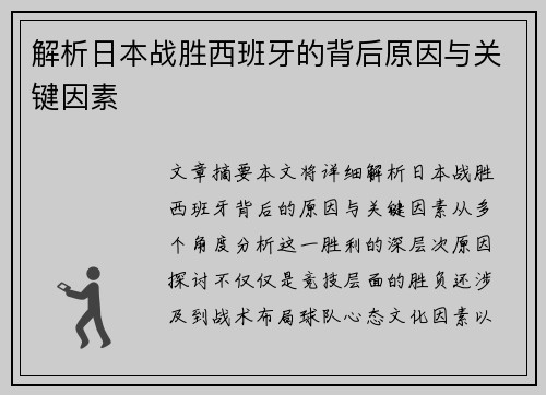 解析日本战胜西班牙的背后原因与关键因素