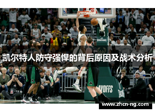 凯尔特人防守强悍的背后原因及战术分析